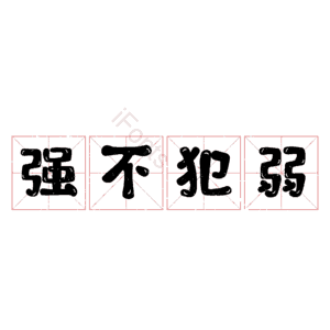 强不犯弱
