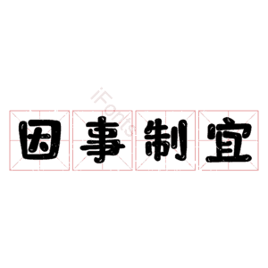 因事制宜