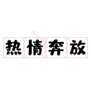 热情奔放