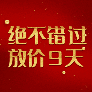 绝不错过放价9天