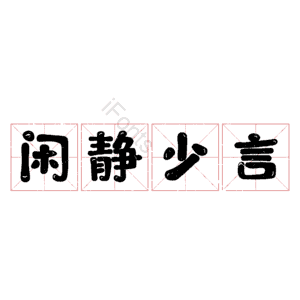闲静少言