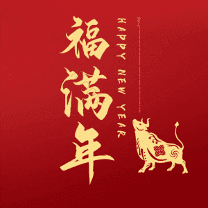 福满年