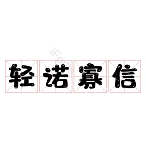 轻诺寡信
