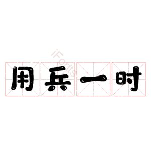 用兵一时