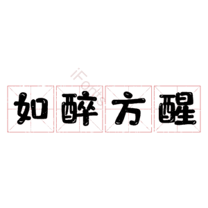 如醉方醒