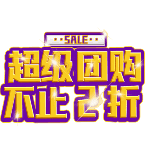 超级团购不止2折