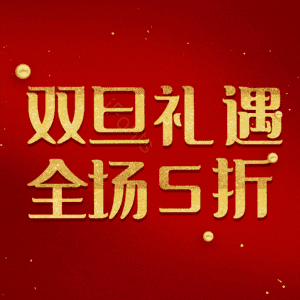 双旦礼遇全场5折