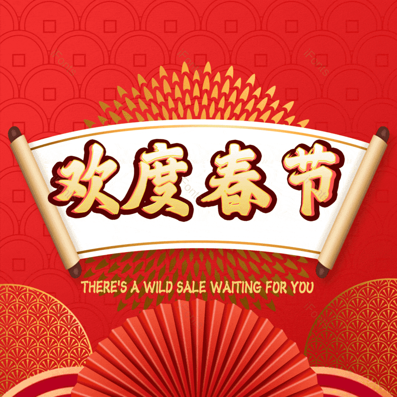 欢度春节图片,元素,PNG,免抠素材