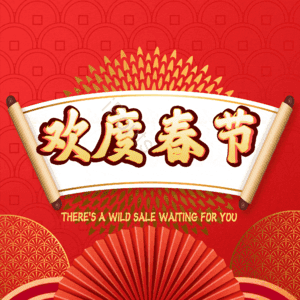欢度春节