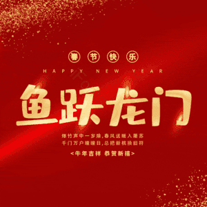 鱼跃龙门