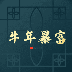 牛年暴富 艺术字