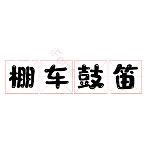棚车鼓笛