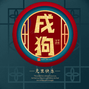 戌狗