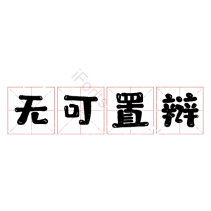 无可置辩