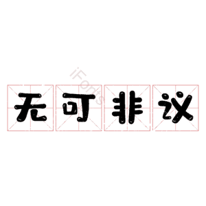无可非议