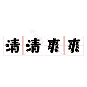 清清爽爽