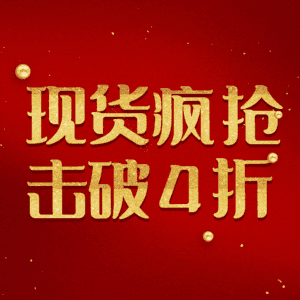 现货疯抢击破4折