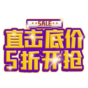 直击底价5折开抢