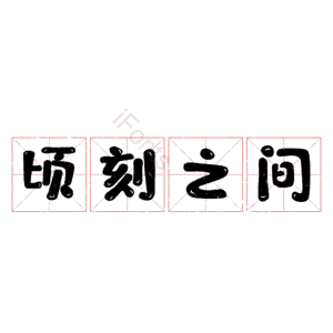顷刻之间