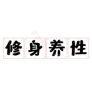 修身养性