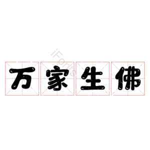 万家生佛