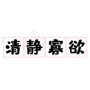 清静寡欲