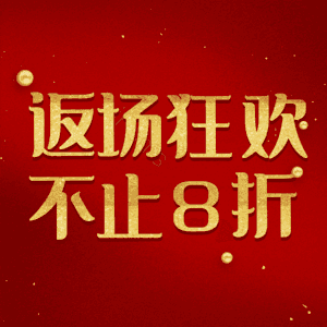 返场狂欢不止8折