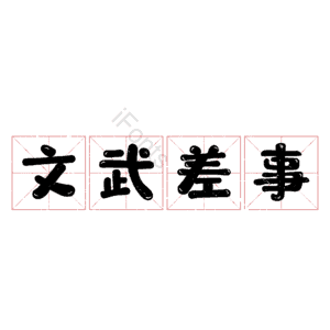 文武差事