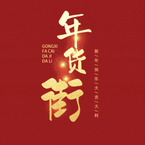 年货街