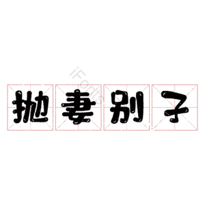 抛妻别子