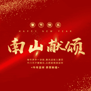 南山献颂