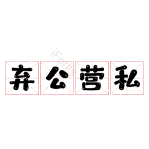 弃公营私