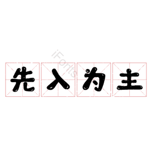 先入为主