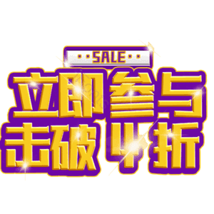 立即参与击破4折