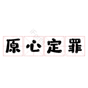 原心定罪