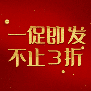 一促即发不止3折