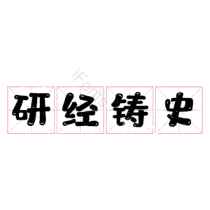 研经铸史