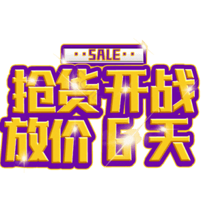 抢货开战放价6天