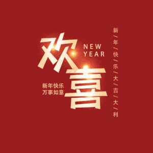 欢喜