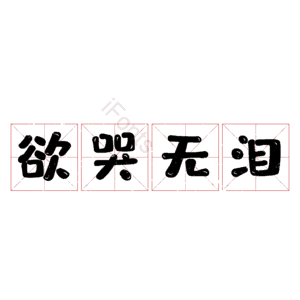 欲哭无泪