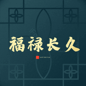 福禄长久
