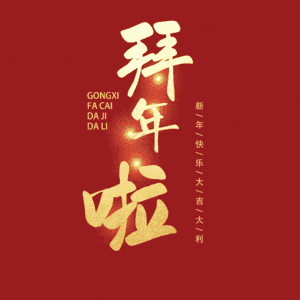 拜年啦