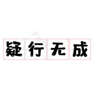 疑行无成