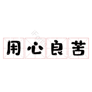用心良苦