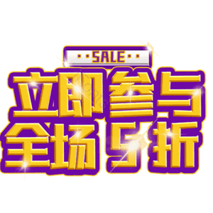 立即参与全场5折