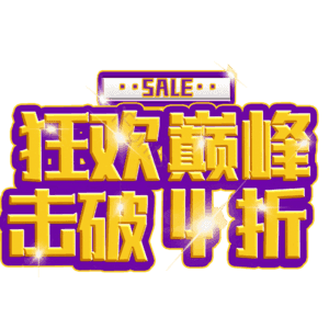 狂欢巅峰击破4折