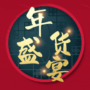 年货盛宴