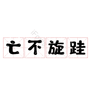 亡不旋跬