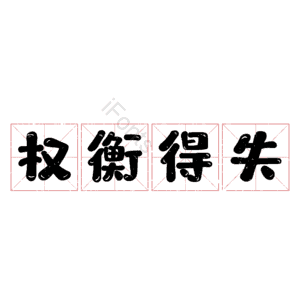 权衡得失
