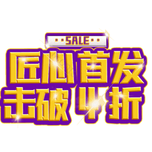 匠心首发击破4折